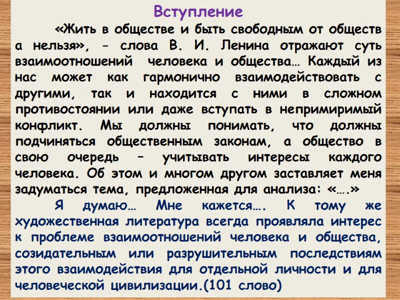Вступление  «Жить в обществе и быть свободным от общества нельзя», - слова В.